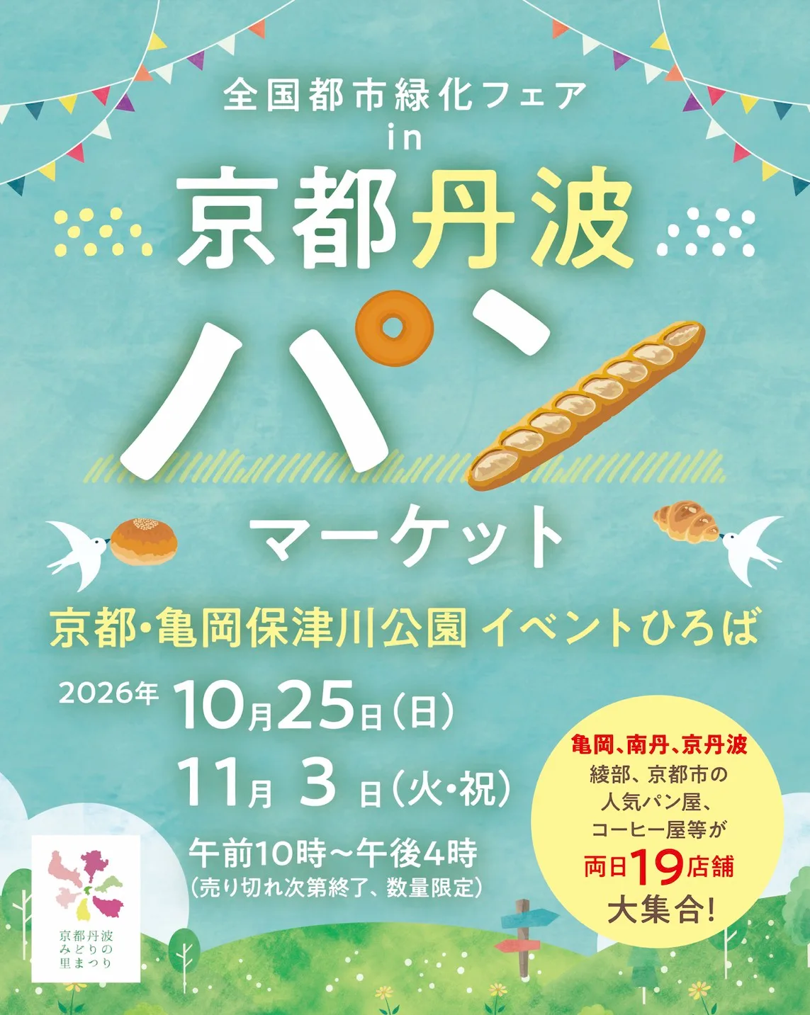 全国都市緑化フェアin京都丹波パンマーケット チラシ(10月25日・11月3日、保津川公園イベントひろば)